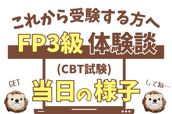 【体験談】FP3級CBT試験(日本FP協会)当日の様子