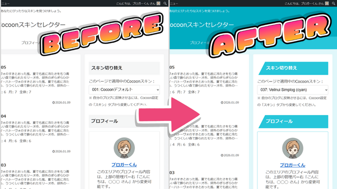 【ブログをかんたん着せ替え】Cocoonスキンを気軽に試せるサイトを作ったので紹介します