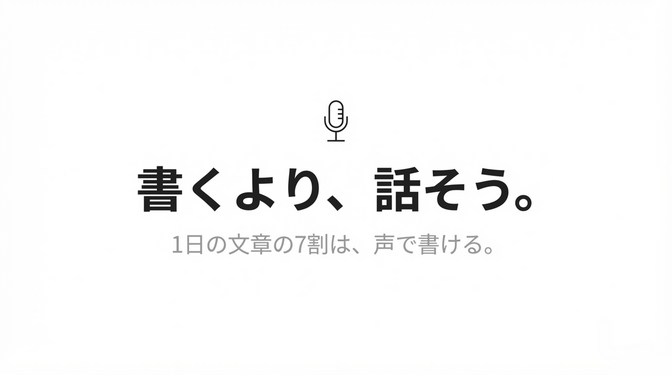 【音声入力ツール】まだ使っていないの？「話すだけ」で仕事する方法
