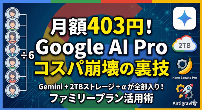 有料版Gemini ＋容量２Tもつき月額403円で使う3ステップ〜ChatGPTより断然おすすめ〜