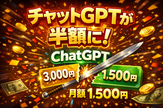 【超初心者向け】新プラン「ChatGPT GO」を元Apple社員が３分でカンタン解説