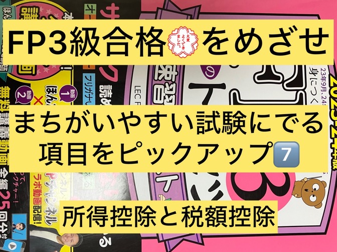 FP３級ここが理解しにくいまぎらわしい項目　7️⃣