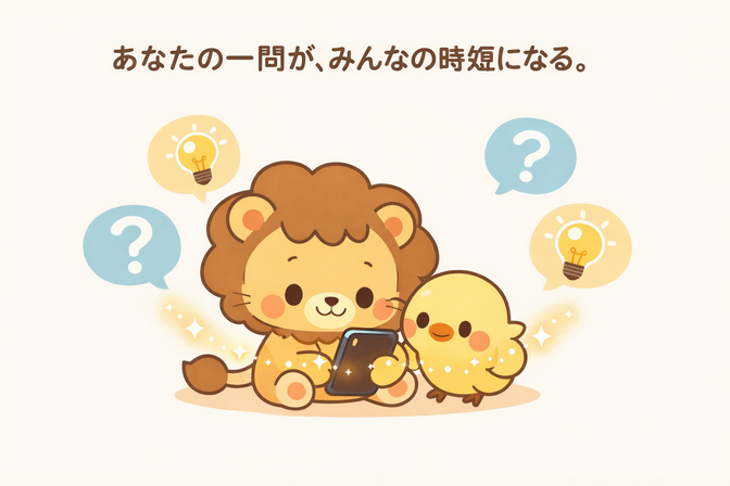あなたの質問がリベを救う！ミニ両AIを最強の相棒に育てる「つぶやきQ&A」活用術
