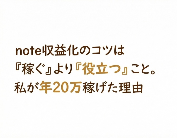 note収益化のコツは「稼ぐ」より「役立つ」こと。私が年20万稼げた理由
