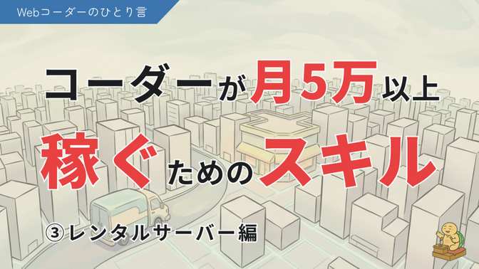 Webコーダーが副業で月5万円稼ぐために必要なスキル！③レンタルサーバー編