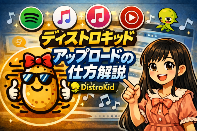 【DistroKidで音楽配信の始め方】メリットデメリット、注意点・トラブル対処まで解説！