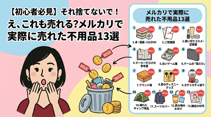 【初心者必見】それ捨てないで！ え、これも売れる？メルカリで実際に売れた不用品13選