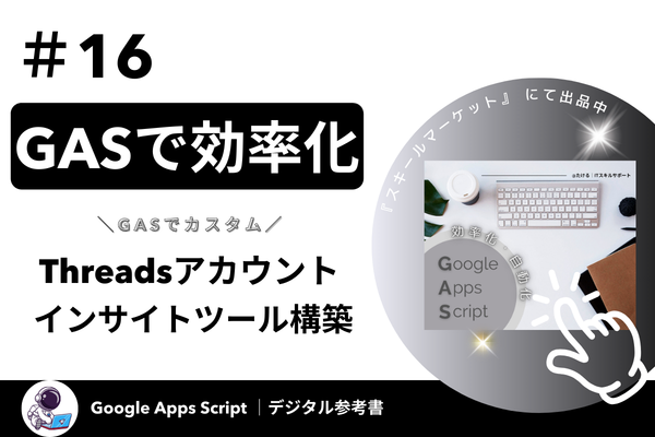 【Threads運用者必見】投稿分析を自動化して、アカウント育成を加速させる方法とは？