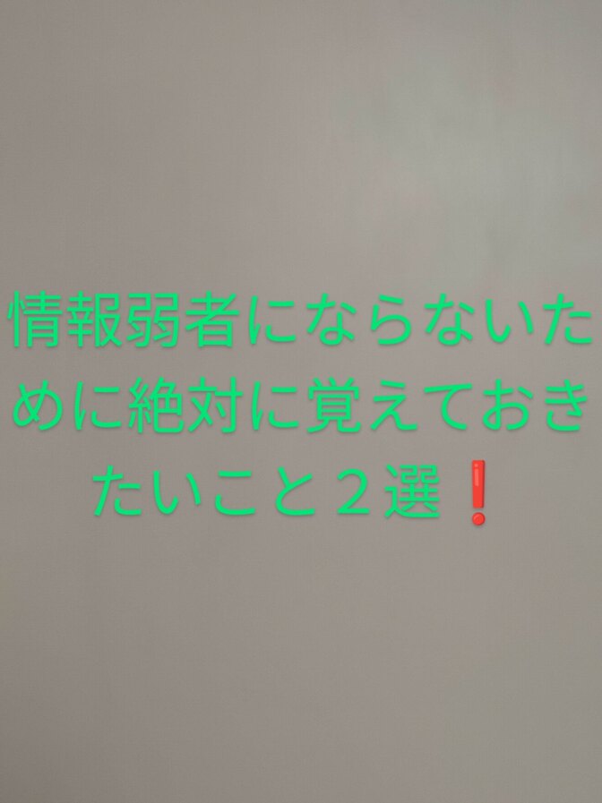 情報格差が経済格差になります❗情報強者になろう❗