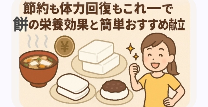 節約も体力回復もこれ一つで　餅の栄養効果と簡単おすすめ献立