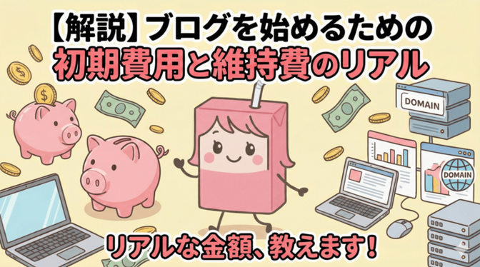 【解説】ブログを始めるための初期費用と維持費のリアル