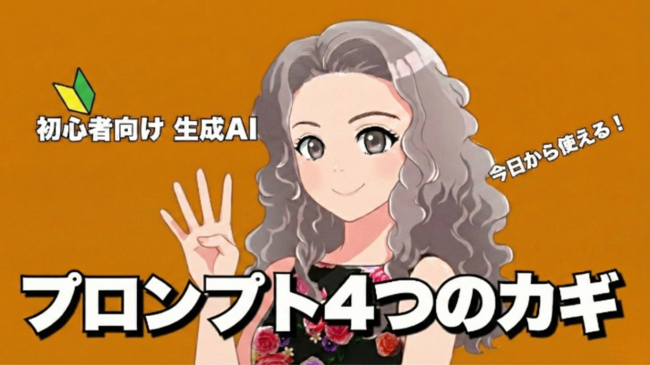 AIの回答が劇的改善！魔法のプロンプト4要素＋テンプレ