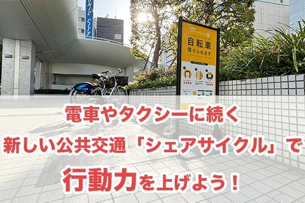 行動力を強化！シェアサイクルで行動範囲を広げ、時間を節約しよう！