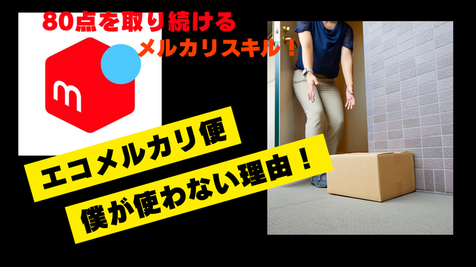 エコメルカリ便　僕が使わない理由！