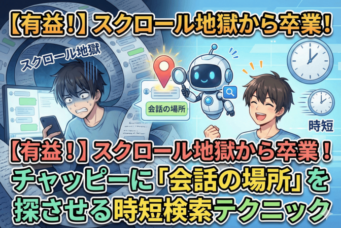 【有益！】スクロール地獄から卒業！チャッピーに「会話の場所」を探させる時短検索テクニック