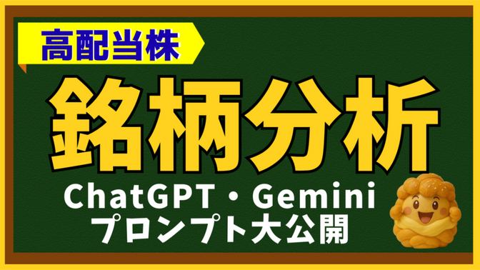 高配当株💹「銘柄分析」はAIに頼ろう♫プロンプト大公開：ChatGPT・Gemini活用法