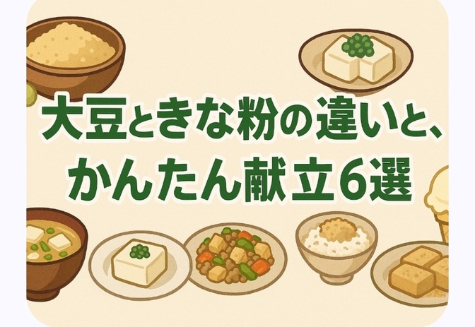 大豆ときな粉の違いと、かんたん献立6選