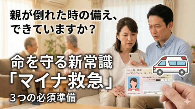 【救急車の持ち物】親が倒れる前に！命を守る「マイナ救急」3つの準備と必須リスト