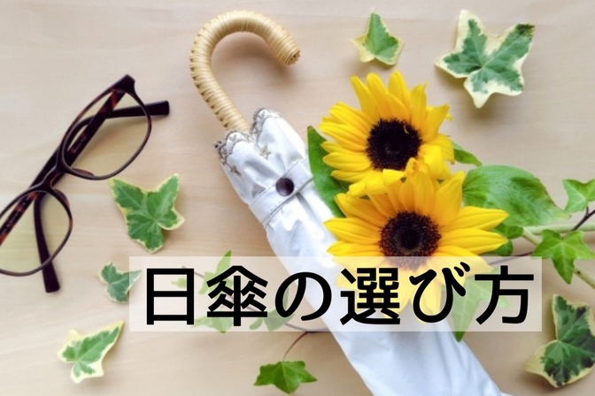 【永久保存版】日傘の選び方【男性にもおすすめ】