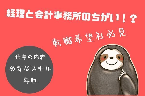 【転職希望者必見！】経理と会計事務所の仕事の違いを徹底解説