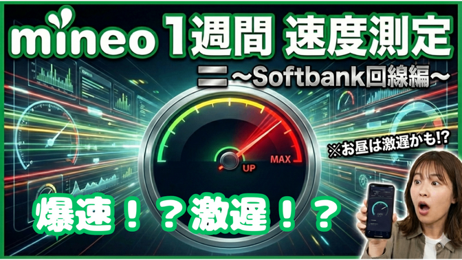 mineo1週間速度測定してみた〜Softbank回線編～