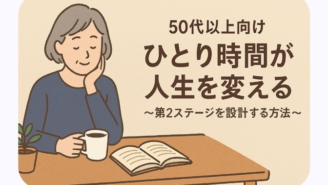 ひとり時間が人生を変える   〜第2ステージを設計するノート術〜