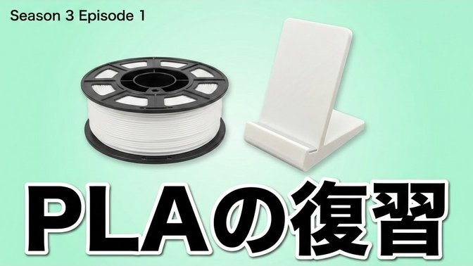 PLAの強み・弱みを完全整理｜他の素材を選ぶ前に知っておくべきこと