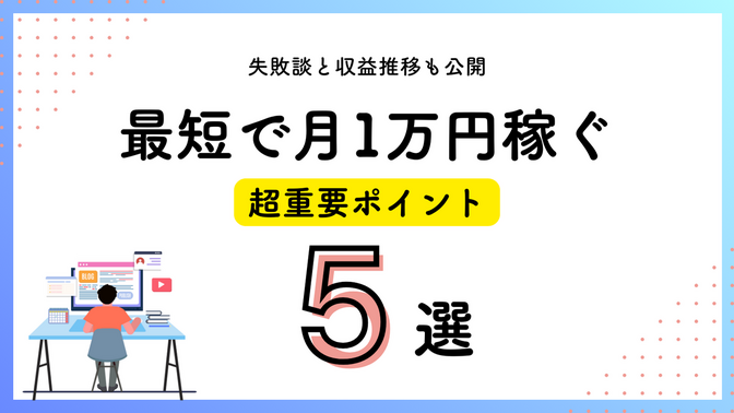 【ブログ初心者必見】最短で月1万円稼ぐ超重要ポイント5選｜失敗談と収益推移も公開