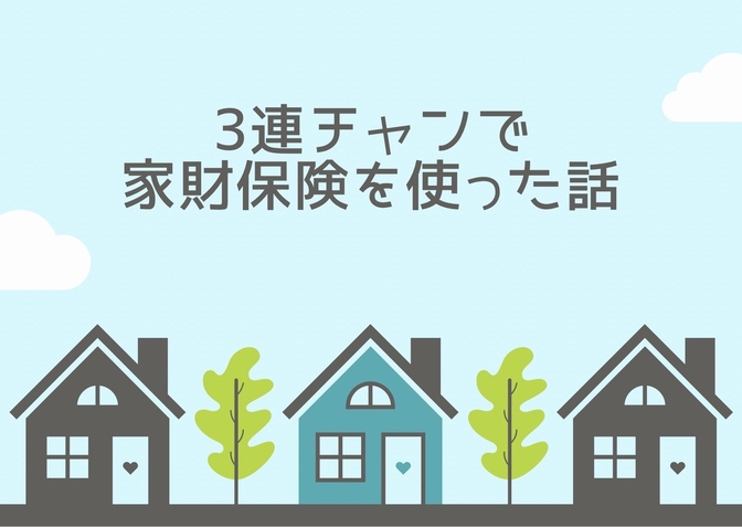 火災保険で家財の損害を補償してもらった話