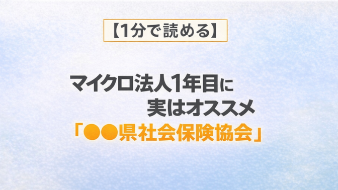 【１分で読める】マイクロ法人１年目に実はオススメ「●●県社会保険協会」
