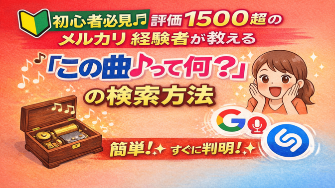 🔰初心者必見♬評価1500超のメルカリ経験者が教える 「この曲♪って何？」の検索方法