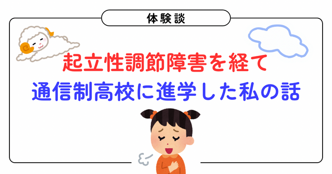 【体験談】起立性調節障害を経験した私が、通信制高校で感じたメリット