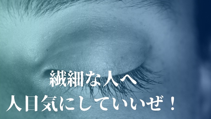 繊細さんは人目を気にしていいぜ！