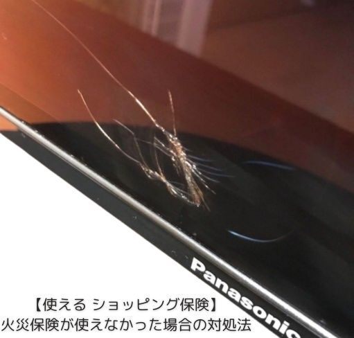 【使える ショッピング保険】大型家電はクレジットカードで払おう！火災保険が使えなかった場合の対処法