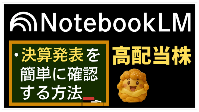 高配当株💹「決算分析」を簡単にする方法♫３つのソースを読み込ませるだけ（NotebookLM編）