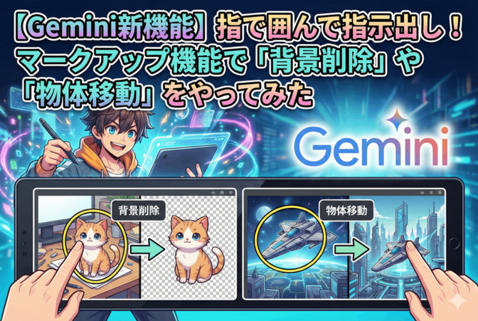 【Gemini新機能】指で囲んで指示出し！マークアップ機能で「背景削除」や「物体移動」をやってみた