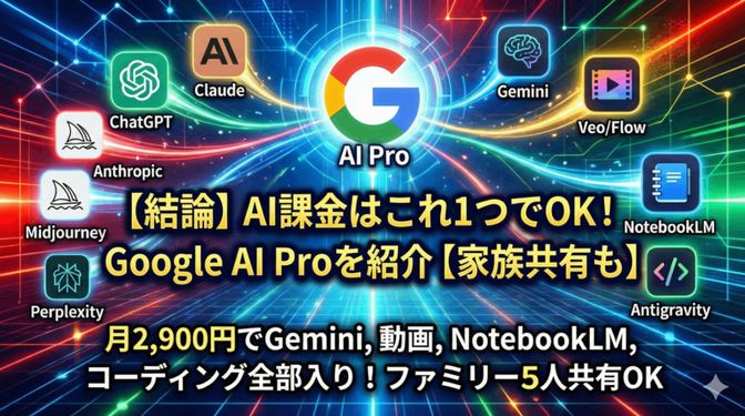 【結論】AI課金はこれ1つでOK！Google AI Proを紹介【家族共有も】