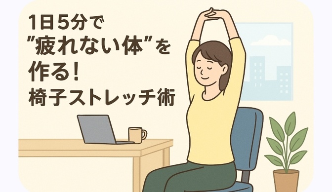 1日5分で“疲れない体”を作る！椅子ストレッチ術