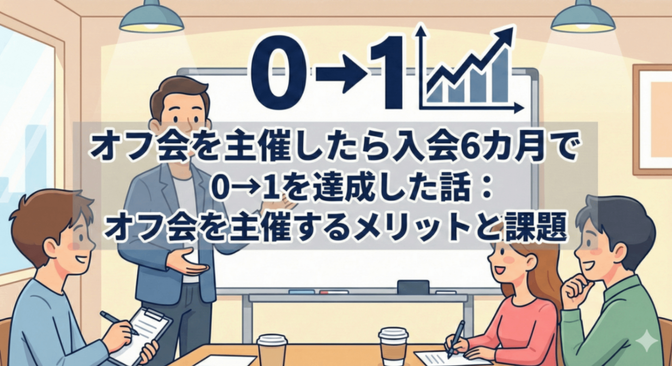 オフ会を主催したら入会6カ月で0→1を達成した話：メリットと課題と不安の乗り越え方