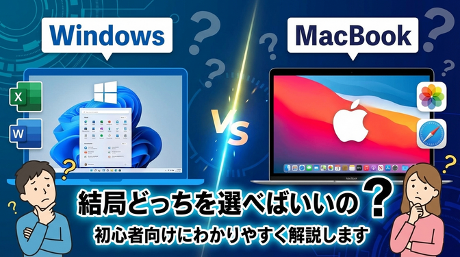 WindowsノートとMacBook、結局どっちを選べばいいの？初心者向けにわかりやすく解説します
