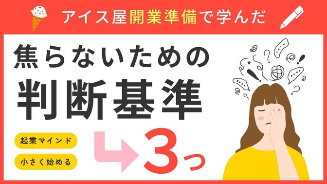 アイス屋開業準備で学んだ、焦らないための判断基準3つ