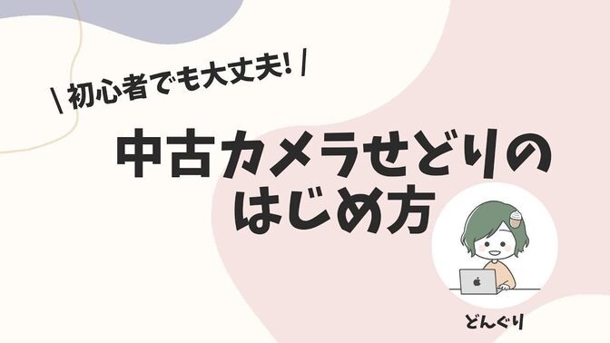 【ノウハウ動画🎥 】『初心者でも大丈夫！中古カメラせどりのはじめ方』