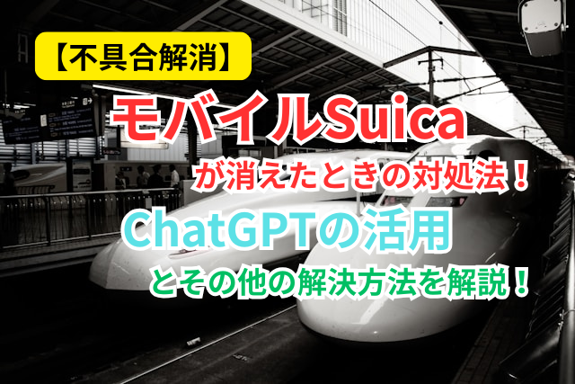 モバイルSuicaアプリが消えたとき（不具合）の対処法（ChatGPTの活用）