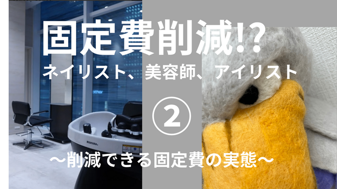 固定費削減！？　美容系シェアサロンの利用実態　第2弾