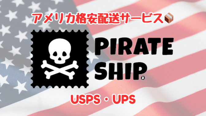 【アメリカ配送サービス】Pirate Ship（パイレートシップ）でお得に荷物を送ろう💡