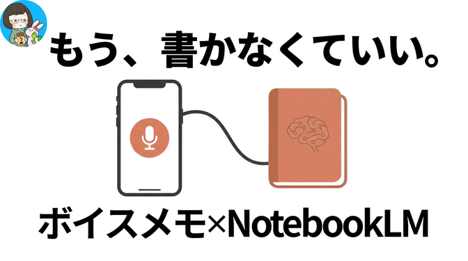 【保存版】もう書かなくていい。録音機能とNotebookLMで始める新しい日記を！