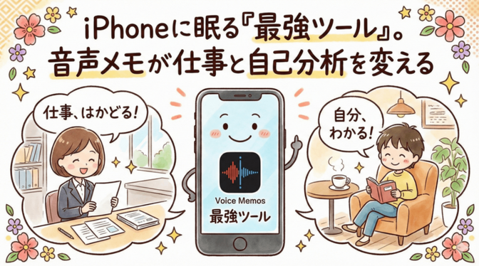 「書くのがしんどい」を解決！iPhone音声メモを使った議事録作成とジャーナリングのすすめ