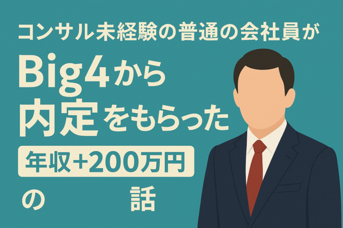 コンサル未経験の普通の会社員がBig4から年収＋200万円の内定をもらった話