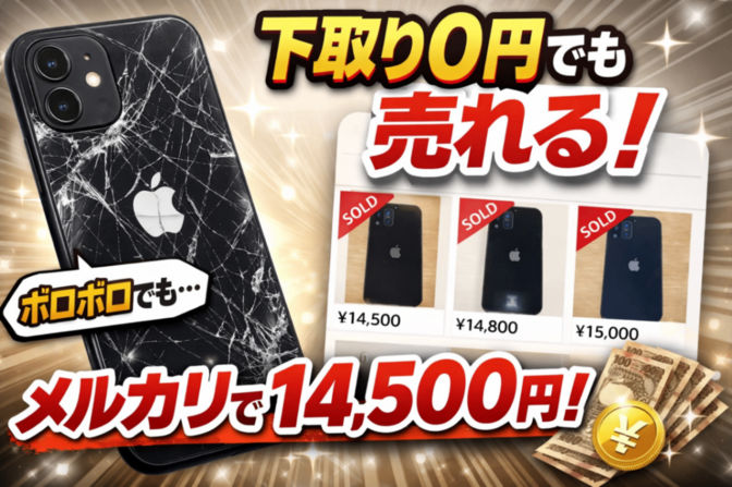 iPhone下取り0円でもメルカリなら1万円オーバー！？