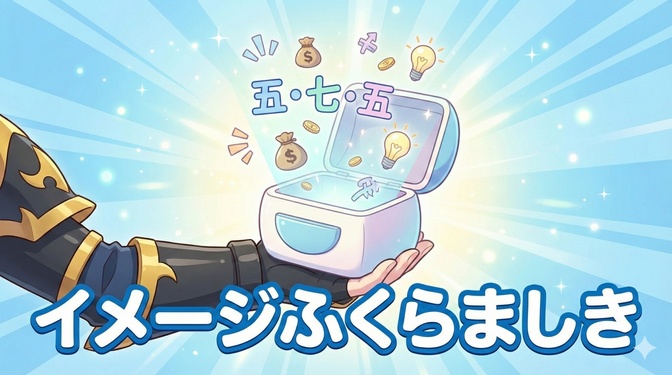 【お金の川柳】投稿が埋もれない！「イメージふくらましき」